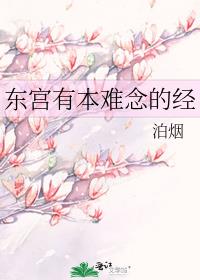 东宫有本难念的经
